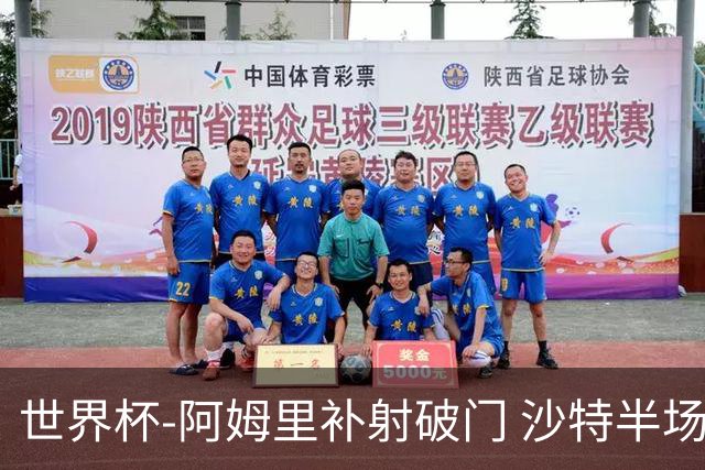 世界杯-阿姆里补射破门 沙特半场暂1-0领先乌拉圭