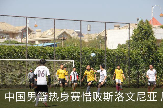 中国男篮热身赛惜败斯洛文尼亚 周琦16分9篮板