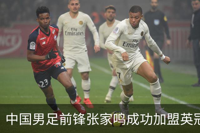 中国男足前锋张家鸣成功加盟英冠球队，首秀表现惊艳