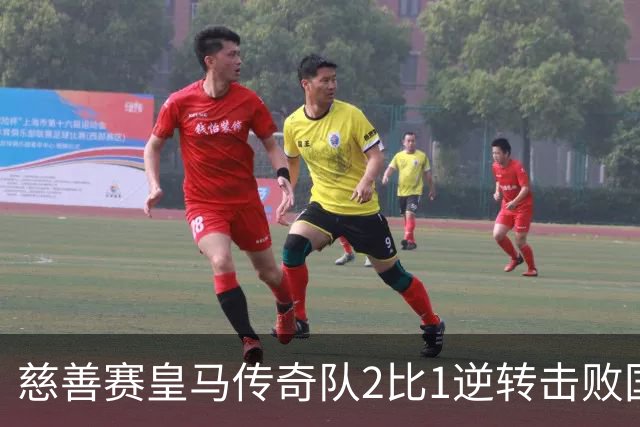慈善赛皇马传奇队2比1逆转击败国米传奇队，佩佩头球建功