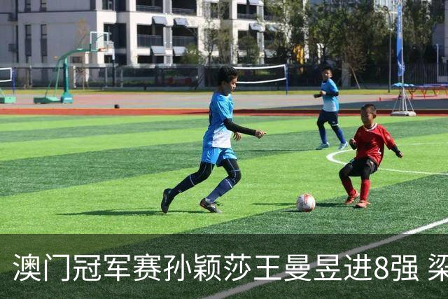 澳门冠军赛孙颖莎王曼昱进8强 梁靖崑3-2险胜高茨