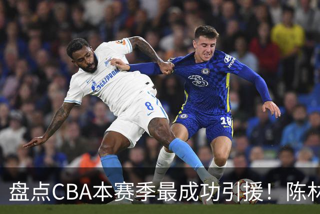 盘点CBA本赛季最成功引援！陈林坚第五，庞老六第四，徐昕第三，张镇麟第二，总决赛MVP第一！
