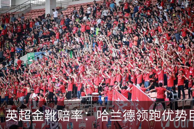 英超金靴赔率：哈兰德领跑优势巨大 福登掉队